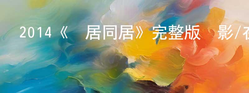 陳文兒的動漫綜藝大全,2014《鄰居同居》完整版電影/在線觀看/百度云-美劇天堂